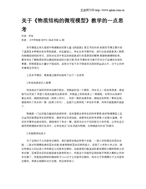 关于《物质结构的微观模型》教学的一点思考