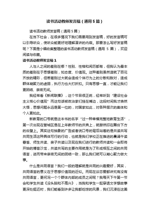 读书活动教师发言稿（通用5篇）