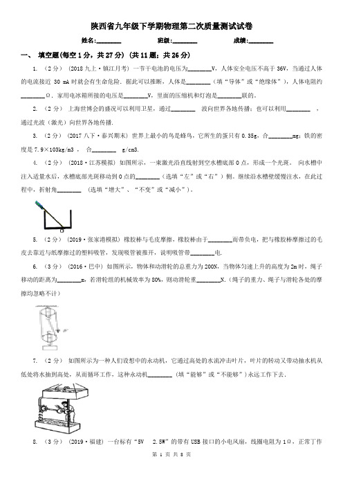 陕西省九年级下学期物理第二次质量测试试卷