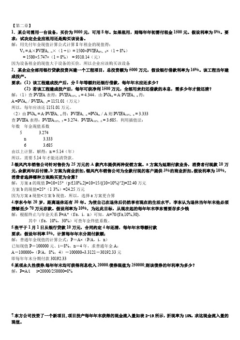 财务管理学1-5章课后习题