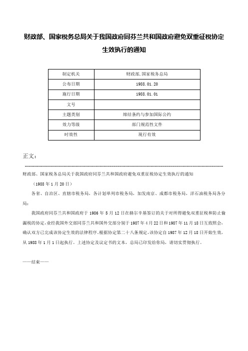 财政部、国家税务总局关于我国政府同芬兰共和国政府避免双重征税协定生效执行的通知-