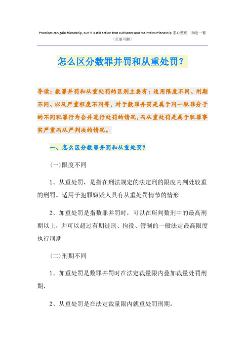 怎么区分数罪并罚和从重处罚？