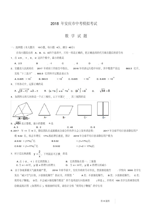 安徽省安庆市2018年中考模拟(一模)数学试题-有答案