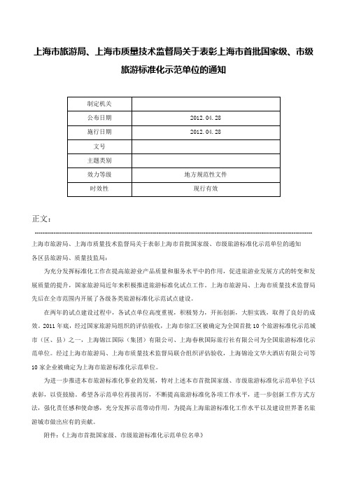 上海市旅游局、上海市质量技术监督局关于表彰上海市首批国家级、市级旅游标准化示范单位的通知-