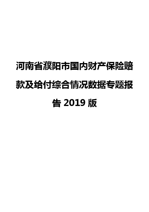 河南省濮阳市国内财产保险赔款及给付综合情况数据专题报告2019版