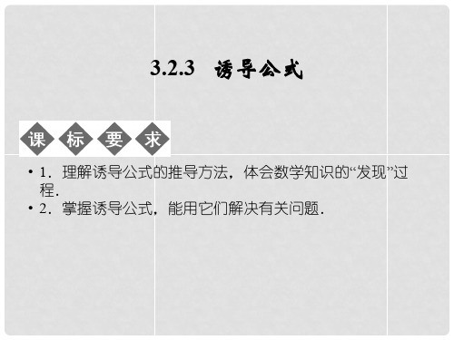 高中数学 323诱导公式课件 湘教版必修2