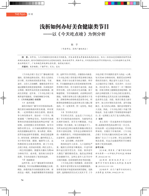 浅析如何办好美食健康类节目——以《今天吃点啥》为例分析