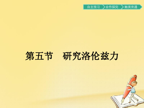 2018秋高中物理粤教版选修3-1课件：3.5研究洛伦兹力