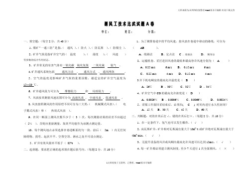 通风队测风工技术比武试题及答案