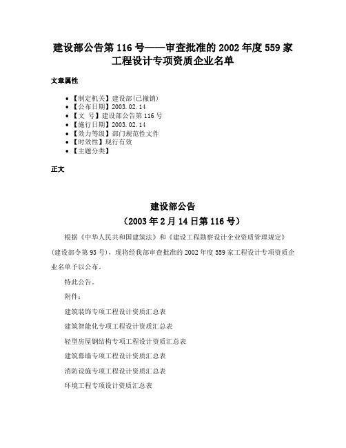 建设部公告第116号——审查批准的2002年度559家工程设计专项资质企业名单