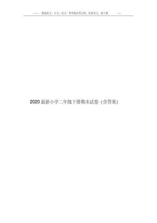 2020最新小学二年级下册期末试卷(含答案).