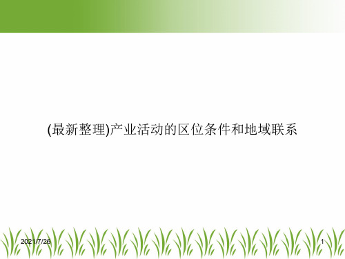 (最新整理)产业活动的区位条件和地域联系