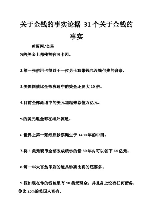 关于金钱的事实论据31个关于金钱的事实