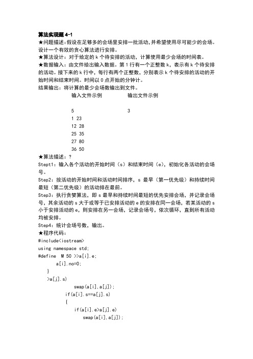 算法实现题4-1  会场安排问题