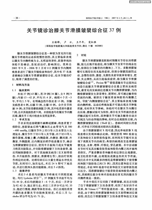 关节镜诊治膝关节滑膜皱襞综合征37例