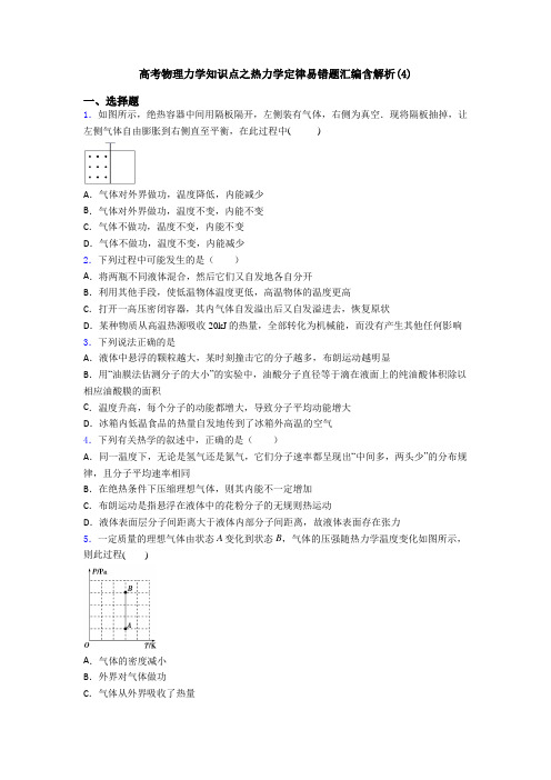 高考物理力学知识点之热力学定律易错题汇编含解析(4)