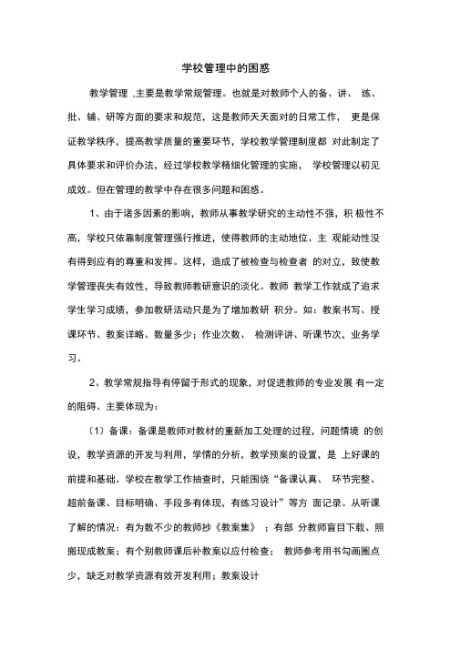 学校管理中的困惑