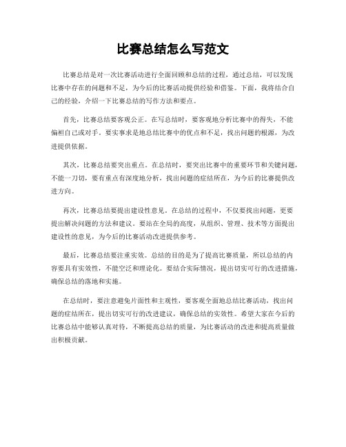 比赛总结怎么写范文