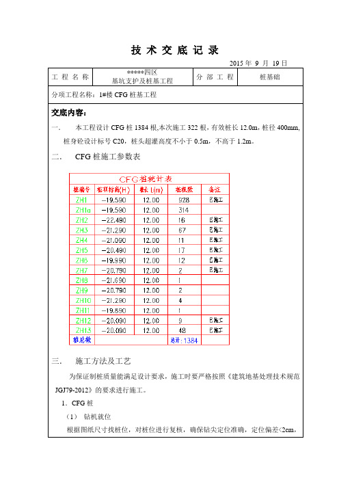 技1-5技术交底记录-CFG