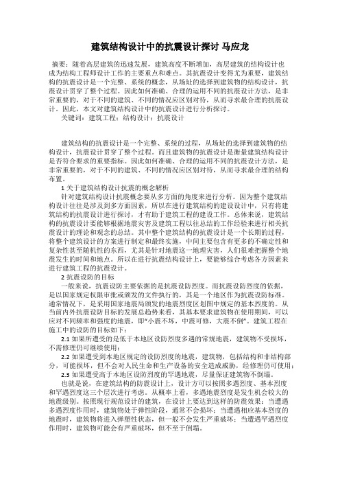 建筑结构设计中的抗震设计探讨 马应龙