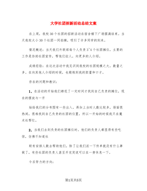 大学社团招新活动总结文案(3篇)