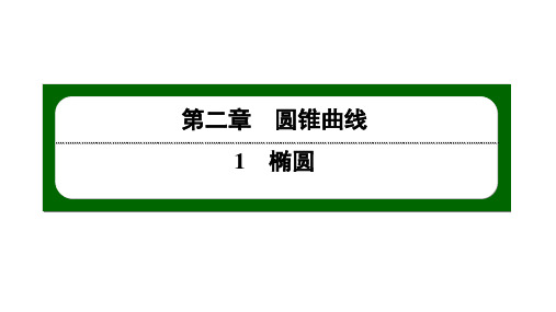 北师大高中数学选择性必修第一册2.1.2第2课时 椭圆简单几何性质的应用【课件】