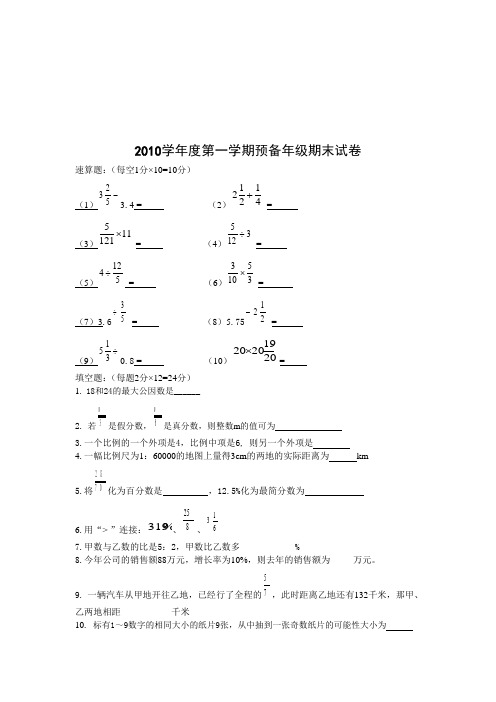 2010学年度第一学期预备年级期末试卷