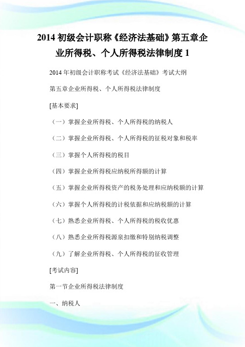 初级会计职称《经济法基础》第五章企业所得税、个人所得税法律制度1.doc