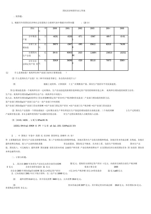 国民经济核算形成性考核作业册答案