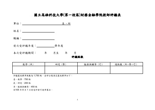 国立高雄科技大学第一校区财务金融学院教师评鉴表