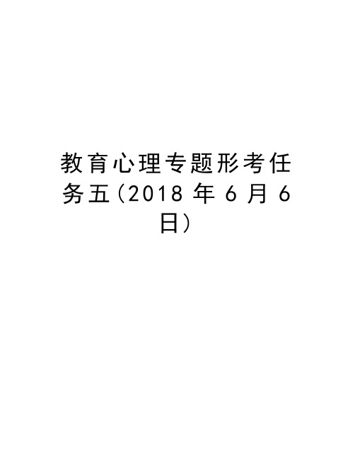 教育心理专题形考任务五(2018年6月6日)知识讲解