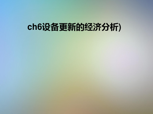 ch6设备更新的经济分析)