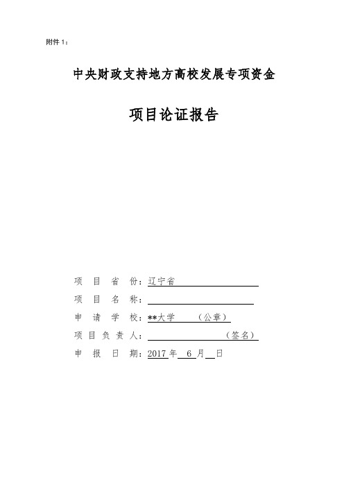 中央财政支持地方高校发展专项资金项目论证报告【模板】