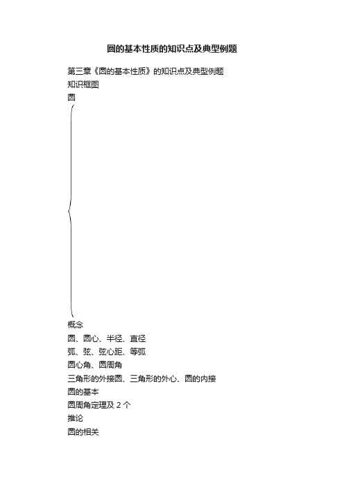 圆的基本性质的知识点及典型例题