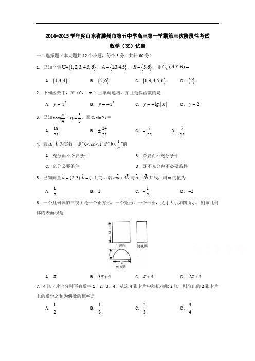 山东省滕州市第五中学高三上学期第三次阶段性考试数学