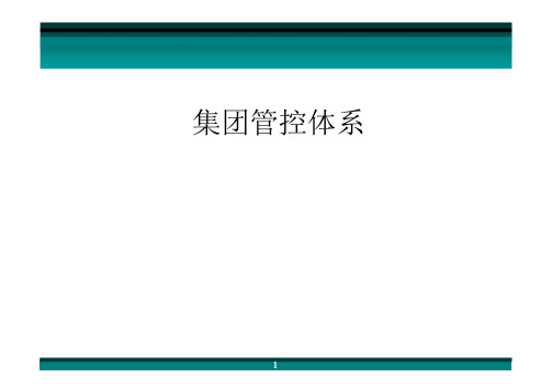 集团管控实操课程