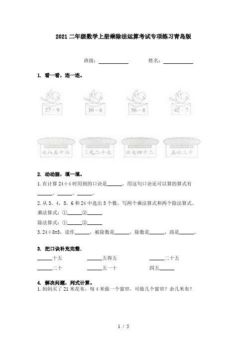 2021二年级数学上册乘除法运算考试专项练习青岛版