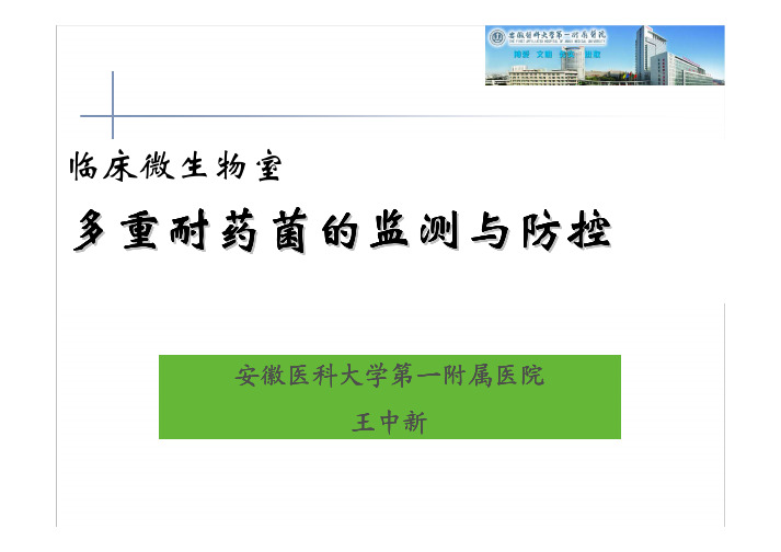 临床微生物室多重耐药菌的监测与防控