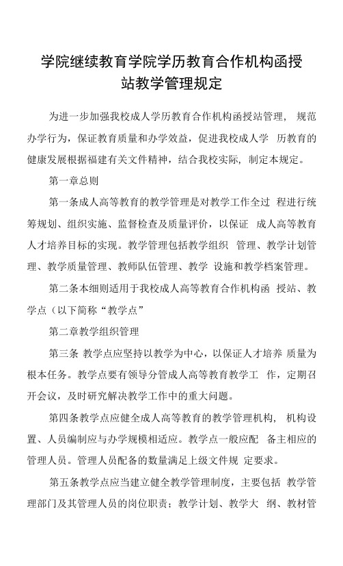 学院继续教育学院学历教育合作机构函授站教学管理规定