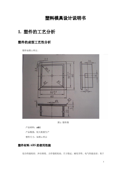 塑料模具设计说明书