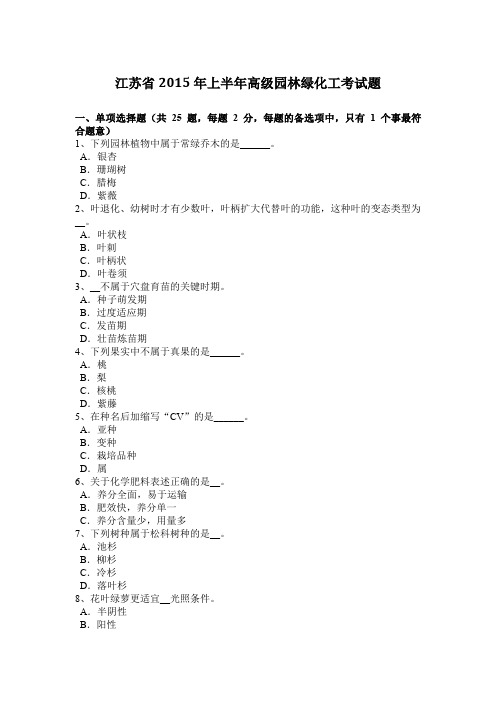 江苏省2015年上半年高级园林绿化工考试题