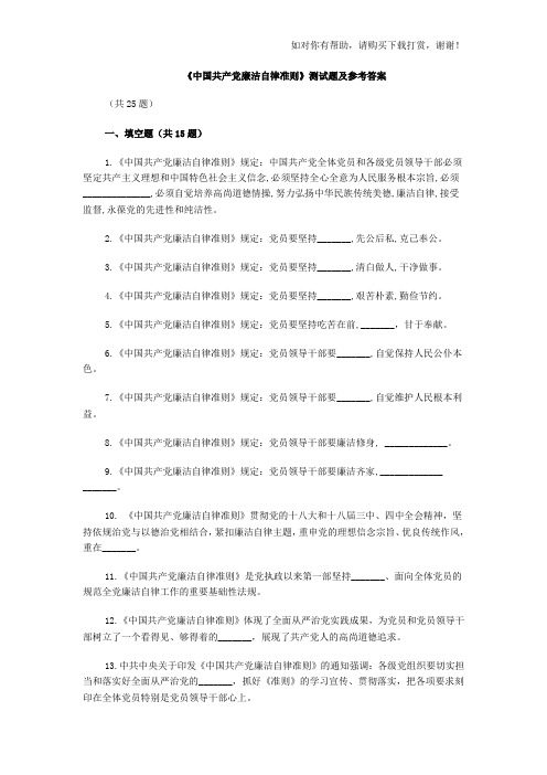 《中国共产党廉洁自律准则》测试题及参考答案.doc