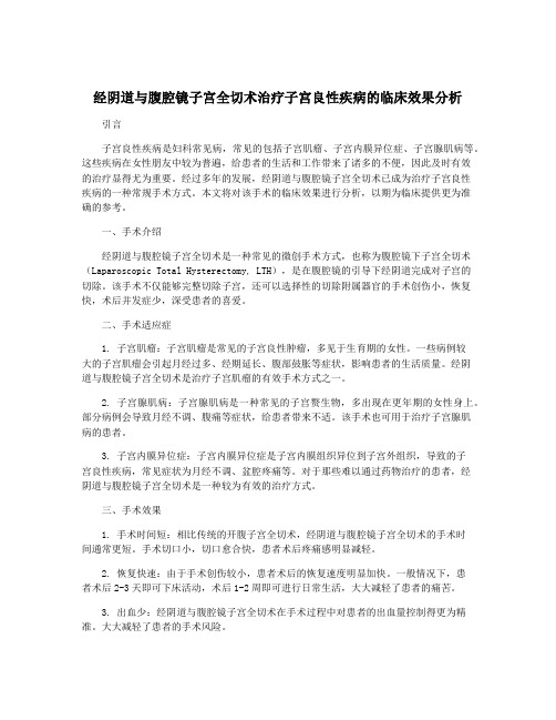 经阴道与腹腔镜子宫全切术治疗子宫良性疾病的临床效果分析