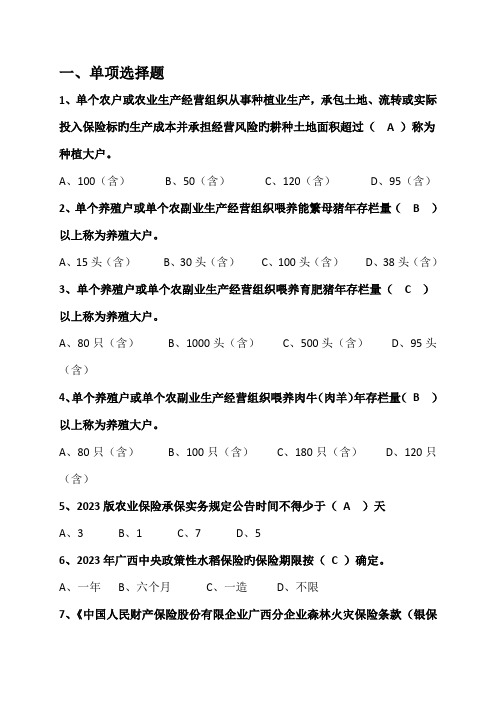 2023年保险考试题库农险