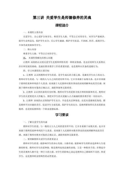 第三章  关爱学生是师德修养的灵魂