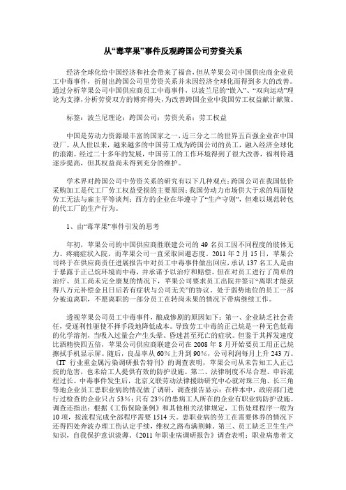 从“毒苹果”事件反观跨国公司劳资关系