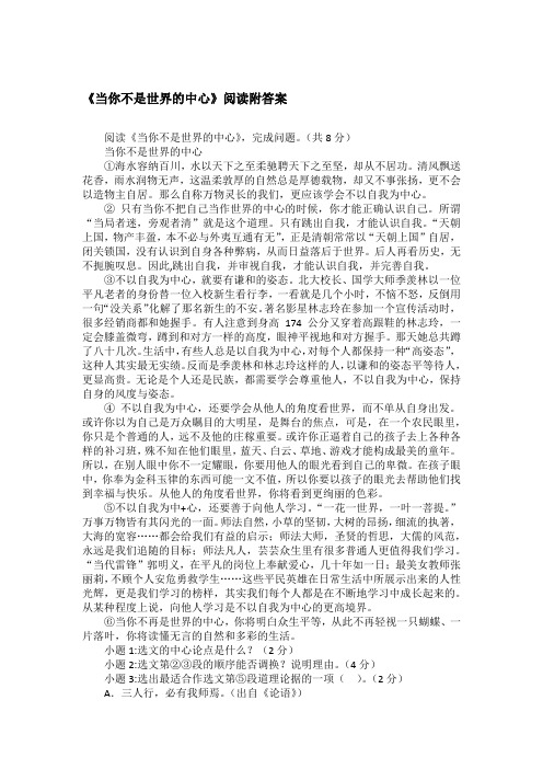 《当你不是世界的中心》阅读附答案