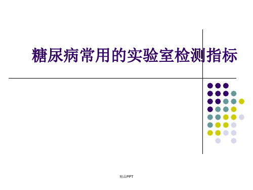 糖尿病常用的实验室检测指标