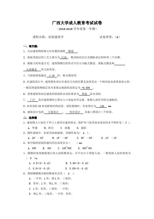 广西大学成人教育考试试卷(房屋建筑学试题及答案)