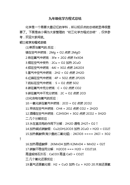 九年级化学方程式总结